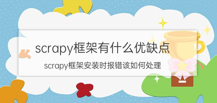 scrapy框架有什么优缺点 scrapy框架安装时报错该如何处理？